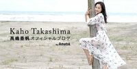 グラドル・高嶋香帆　志村けんと美食9時間コースで「将来がとても不安」「稼げるようにならなきゃ」