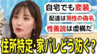 柴田阿弥「自分の家でも変装する。配達は男性の名前でやる」高度化する家バレ・自宅特定から身を守る方法とは