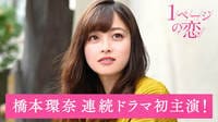 【動画】橋本環奈・連続ドラマ初主演「圧倒的、純愛」ラブストーリー