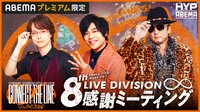【オオサカ】8th LIVE Division感謝ミーティング