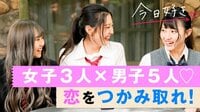 今日、好きになりました。-第9弾 - 本編 - #1：女3人×男5人！？史上初、男女比逆転の中で恋を掴み取れ | 動画視聴は【Abemaビデオ(AbemaTV)】