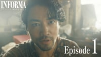 インフォーマ -闇を生きる獣たち- 第1話