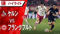 フランクフルト、好調ケルンに３失点完敗 8試合ぶり黒星