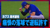 【映像】打撃絶好調の鈴木誠也、まさかの落球が勝敗を分けた瞬間
