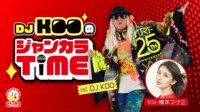 DJ KOOのジャンカラTIME | FRESH!（フレッシュ） - 生放送がログイン不要・高画質で見放題