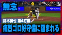 【映像】鈴木誠也の強い当たりを相手が“神守備”