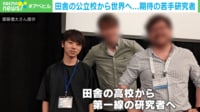 【映像】「受験でも研究でも逆転」齋藤さんの勉強法とは?