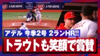 【映像】アデルの特大アーチにトラウトが“肩ポンポン”で祝福