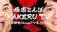 極楽とんぼ「KAKERU TV」~24時間AbemaTV生JACK~ | AbemaTV