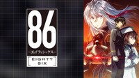 【地上波同時・単独最速】８６―エイティシックス― #16