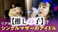 “シングルマザーでアイドル”夢と育児の両立に密着