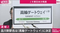 社会ニュース - 「高輪ゲートウェイ」　山手線新駅の名称決まる | 動画視聴は【Abemaビデオ(AbemaTV)】
