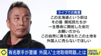【映像】長渕剛が北海道で“外国人の土地取得問題”に警鐘