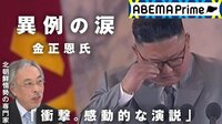 "無慈悲な指導者"イメージ刷新?異例尽くしの演説