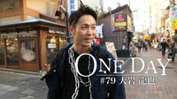 ONE DAY #79 大岩龍矢 | 無料のインターネットテレビは【AbemaTV(アベマTV)】