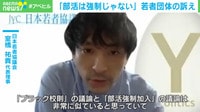「部活は強制じゃない」若者団体の訴え