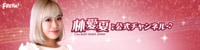 林愛夏 公式チャンネル | FRESH!(フレッシュ) - 生放送がログイン不要・高画質で見放題