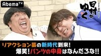 日村がゆく -  - #87：リアクション芸の未来へ！パンツの中身はなんだろな!? | 動画視聴は【Abemaビデオ(AbemaTV)】