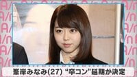 峯岸みなみ“卒コン”延期が決定