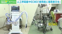 【映像】ECMO使用時には意識なし…悪化前に「家族と話し合いを」