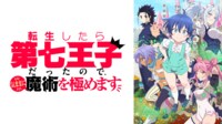転生したら第七王子だったので、気ままに魔術を極めます #1【WEB最速】