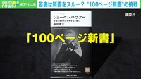 【映像】「リスク覚悟でやる」100ページ新書を推進する講談社・現代新書編集長の思い