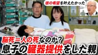 【映像】脳死は死か？ 11歳息子の臓器を提供した父に聞く