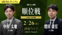 【放送】第84期順位戦A級 9回戦 中村太地八段 対 増田康宏八段