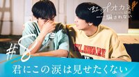 #8:涙の向こうに。どうか、虹が現れますように