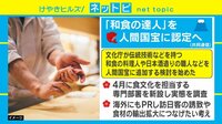 【動画】「和食の達人」を人間国宝に認定へ