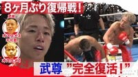 武尊8ヶ月ぶりの復帰戦!! 武尊 vs 村越