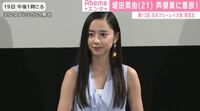 堀田真由、声優業に意欲「声を生かす仕事ができたら」