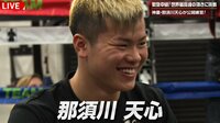 [最新]VS那須川天心 2nd - 緊急記者会見 - 那須川天心がラスベガスに殴り込み!緊張の会場入り | 動画視聴は【Abemaビデオ(AbemaTV)】