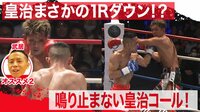 【まさかの1Rダウン!?鳴り止まない皇治コール!!】皇治 vs 川原 | 動画視聴は【Abemaビデオ(AbemaTV)】