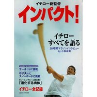 イチロー総監督 インパクト！ ICHIRO全記録 イチローすべてを語る 28時間マラソンインタビュー (新潮45)