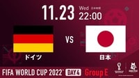ドイツ vs 日本｜グループE｜FIFA ワールドカップ 2022 |