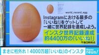 けやきヒルズ - ネットピ - “ただのたまご”がインスタ世界記録達成 約4400万のいいね 他 (19/01/16) | 動画視聴は【Abemaビデオ(AbemaTV)】