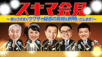 スキマ会見～巷にうずまくウワサや疑惑の真相を釈明いたします！～ | AbemaTV