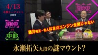 【映像】藤井竜王・名人のことは任せろ！永瀬九段の謎マウント？
