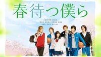 春待つ僕ら (映画)