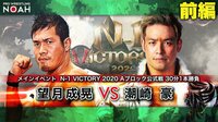 プロレスリング・ノア 2020 - N-1 VICTORY 2020 9.23 - 第6試合 N-1 VICTORY 2020 Aブロック公式戦 潮崎豪 vs 望月成晃 前編 | 無料で動画&見逃し配信を見るなら【ABEMAビデオ】