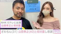 ざわちん、山田孝之との初対面エピソードを明かし「お人柄ステキ」「本当にユニーク」と反響