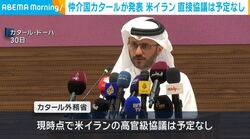 仲介国カタールが発表 米イラン 直接協議は予定なし