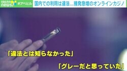 オンラインカジノ問題に弁護士「違法とは知らなかったは通用しない」 罪の重さは？ なぜ“グレー”と誤認した？