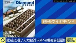 「週刊ダイヤモンド」114年続く紙版を終了、完全デジタル化へ“競合”は生成AI？「検索すると最初にAI要約が出てしまう」