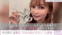 中川翔子、ジャッキー・チェン事務所から贈られたバカラのドラゴンを公開「縁起が良すぎます。大切にします」