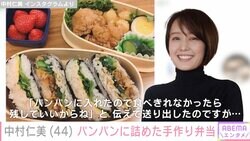 中村仁美、900mlのお弁当箱にパンパンに詰めたボリューム満点手作り弁当を公開「美味しそう」と話題に