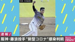 阪神・藤浪投手が陽性 「においを感じない」嗅覚の異常訴える