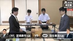 羽生善治九段 対 深浦康市九段　通算81局目の対局開始／将棋・棋王戦挑決T