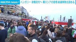 ハンガリー 政権交代へ 親ロシアの首相 総選挙敗北認める